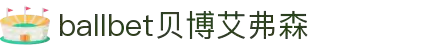 ballbet贝博艾弗森(体育科技有限公司)官方网站